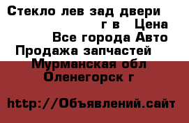 Стекло лев.зад.двери .RengRover ||LM2002-12г/в › Цена ­ 5 000 - Все города Авто » Продажа запчастей   . Мурманская обл.,Оленегорск г.